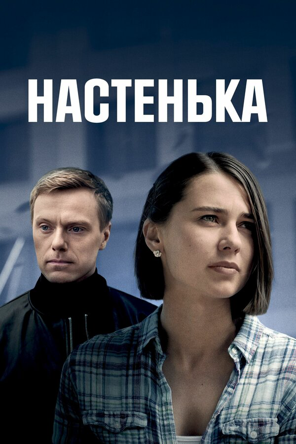 Настенька (2023) - смотреть онлайн